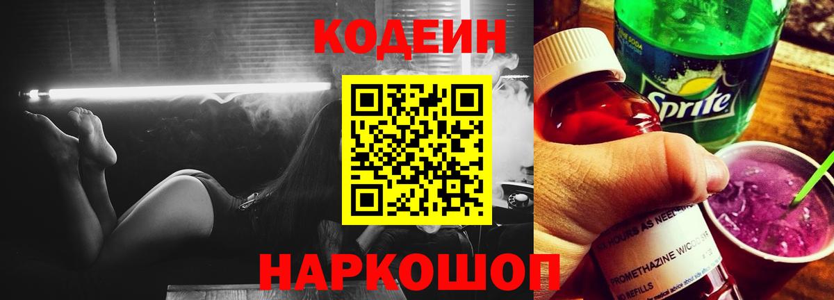 Кодеиновый сироп Lean напиток Lean (лин)  Вход с VPN  Кодеин Purple Drank  Котельники 