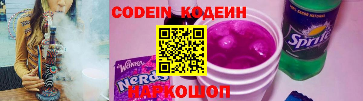 Кодеин Purple Drank Котельники